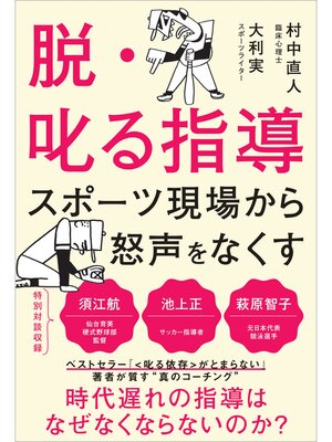 cover image of 脱・叱る指導 スポーツ現場から怒声をなくす